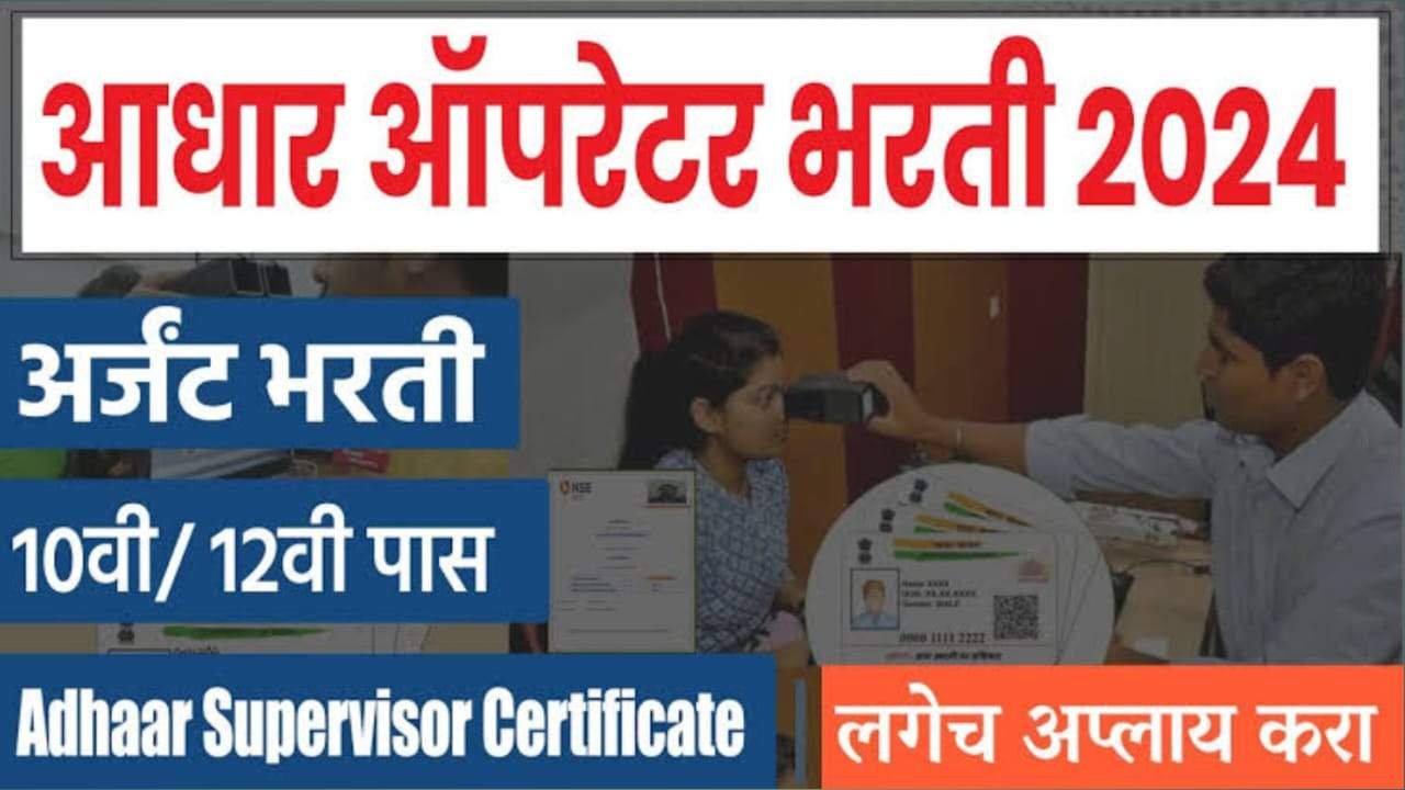 Aadhar Enrollment Supervisor Recruitment 2024