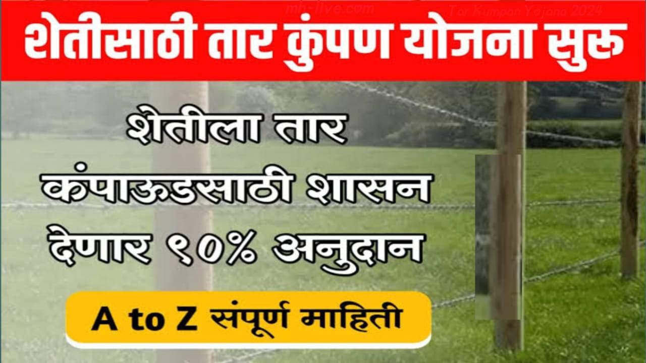 Tar Kumpan Yojana 2024