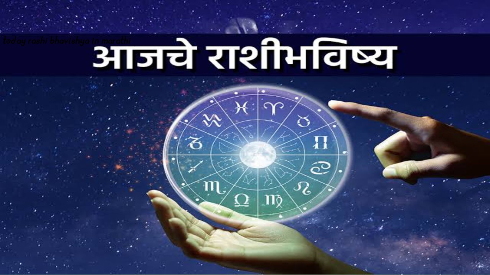 Today Rashi Bhavishya in marathi