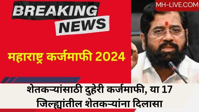 Maharashtra Loan Waiver 2024