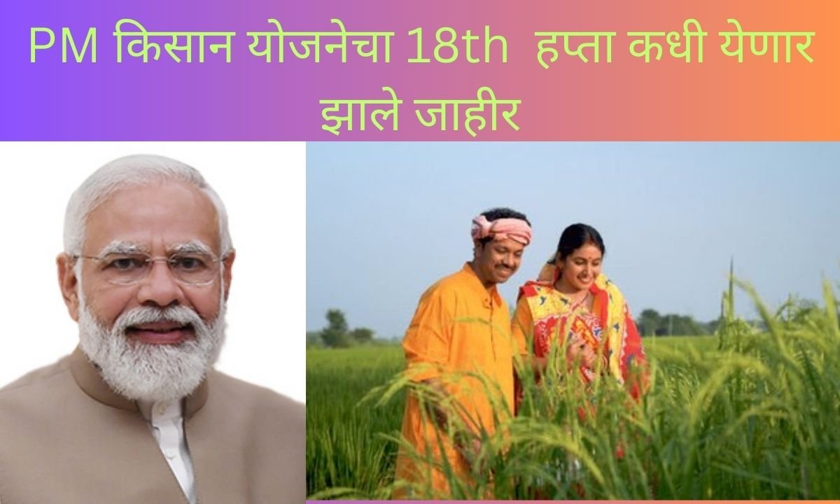 PM Kisan Yojana 18th installment