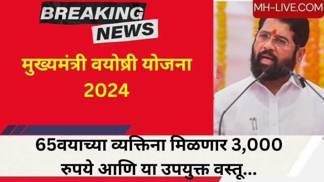 Mukhyamantri Vayoshri Yojana 2024