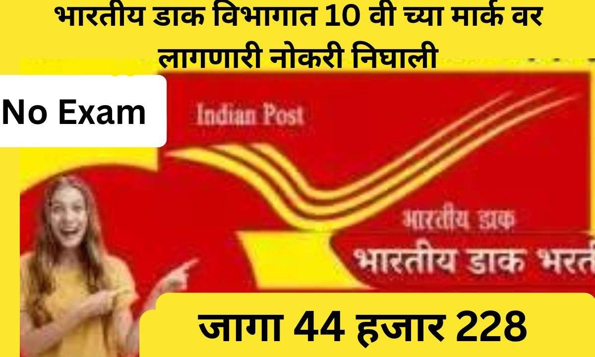 Indian post GDS recruitment