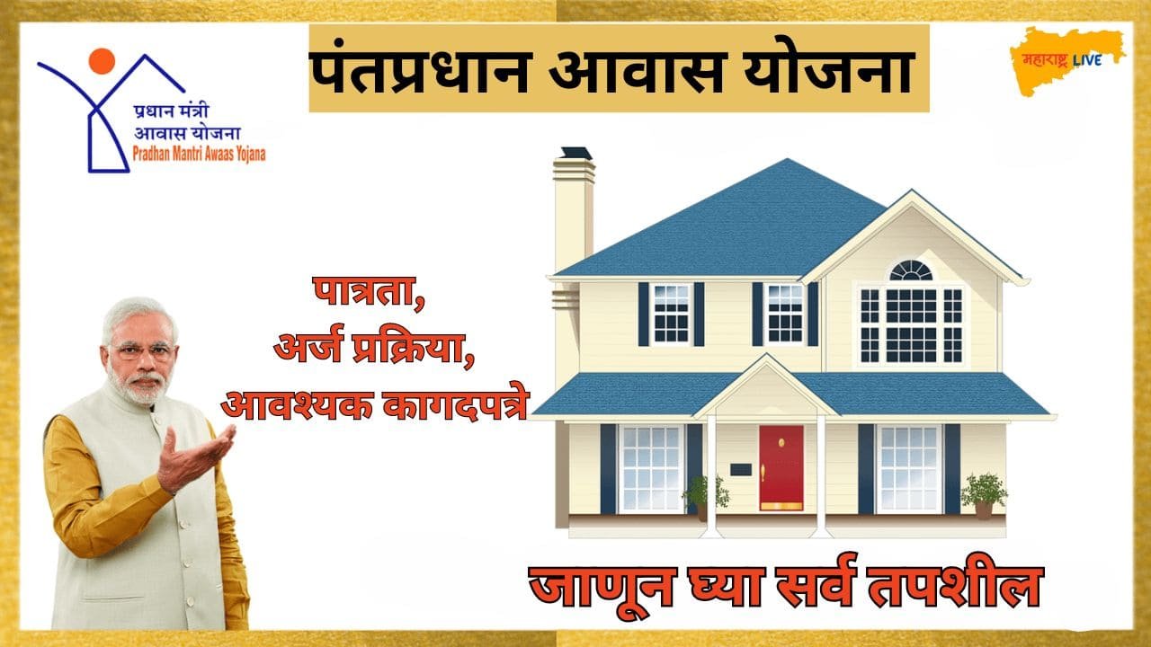 Pradhan Mantri Awas Yojana