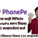 PhonePe Instant Loan