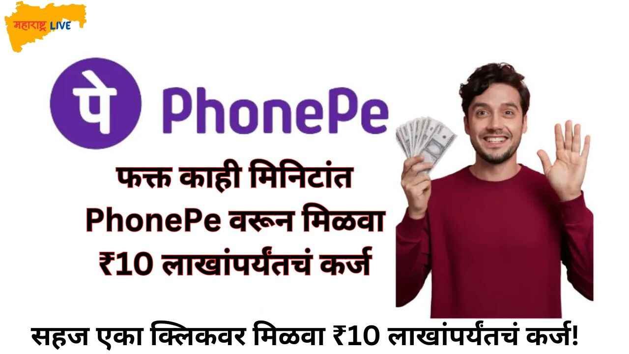 PhonePe Instant Loan