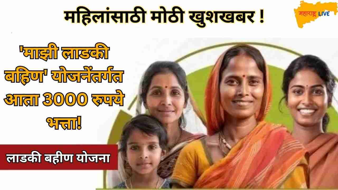 Ladki Bahin Yojana Update