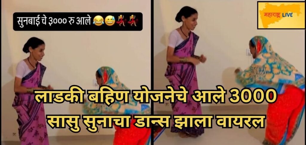 Ladaki bahin viral video