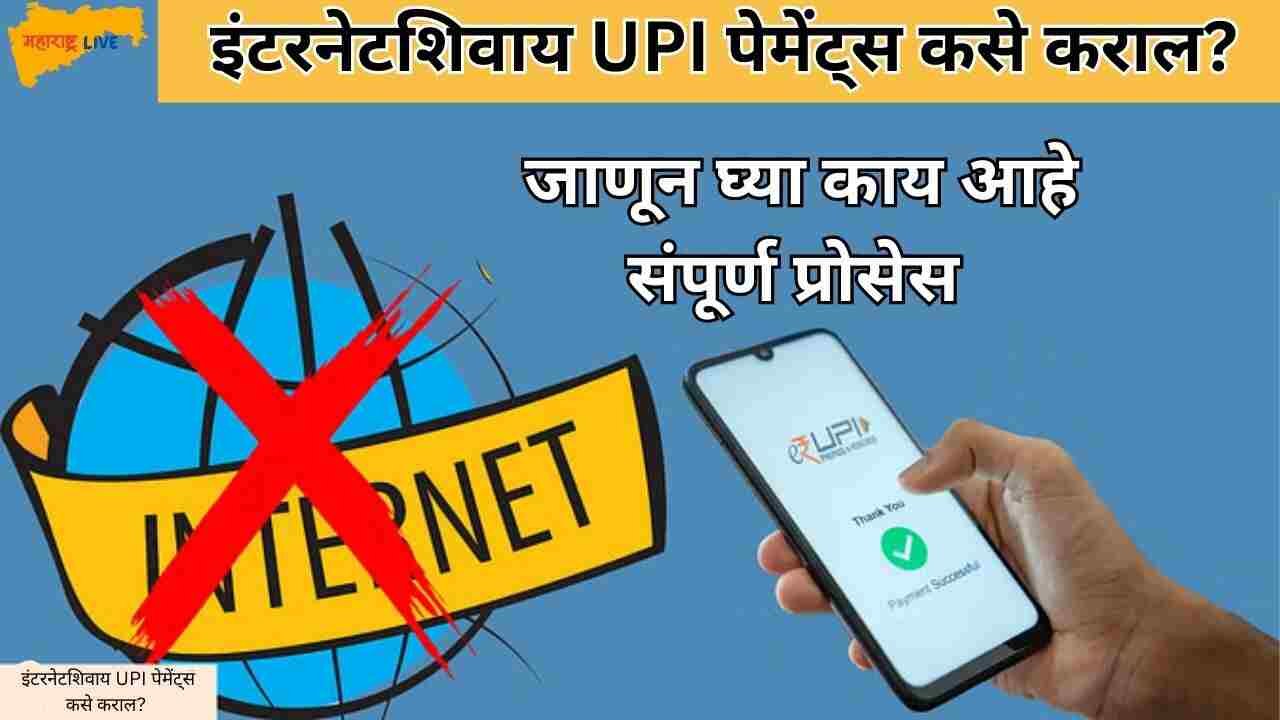 UPI payment without internet