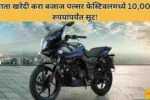 Bajaj Pulsar Festival Offer