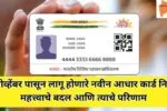 Aadhar Card Rules changes